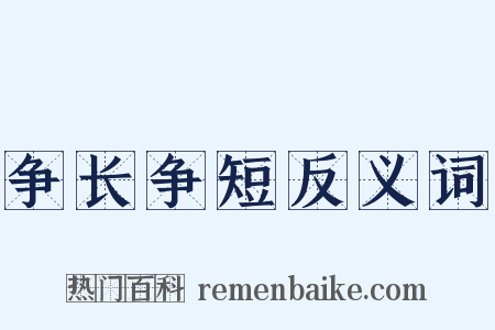争长争短反义词是什么意思的图片
